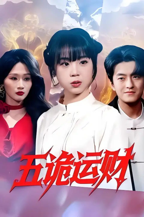 《五诡运财》封面