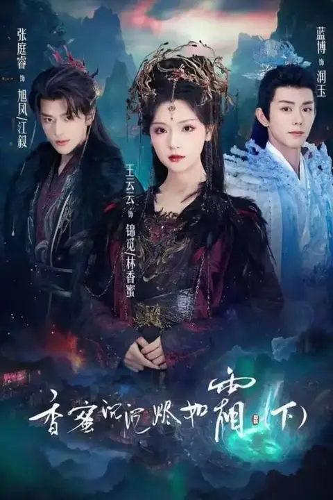 《香蜜沉沉烬如霜下》封面