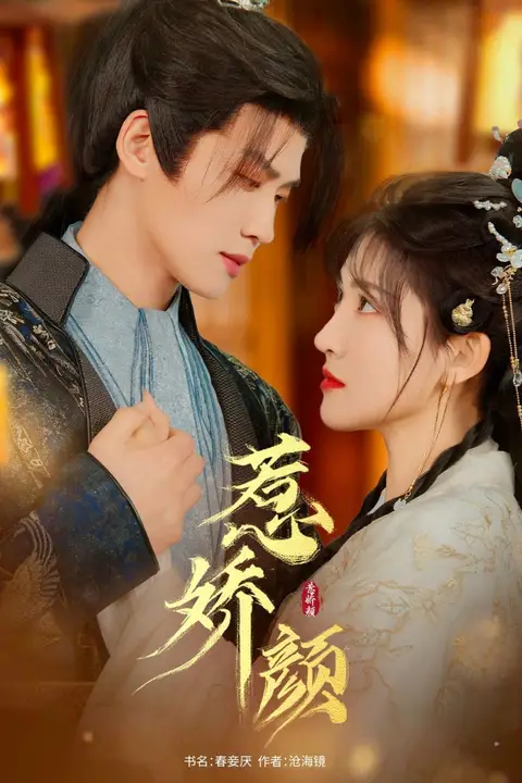 《惹娇颜》封面