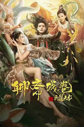 《聊斋残卷之六道天书》封面
