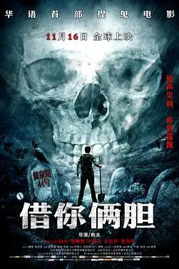 《借你俩胆》封面