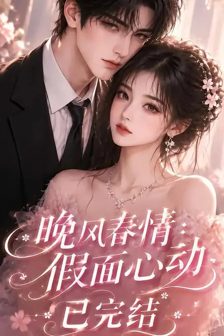 《晚风春情：假面心动已完结》封面