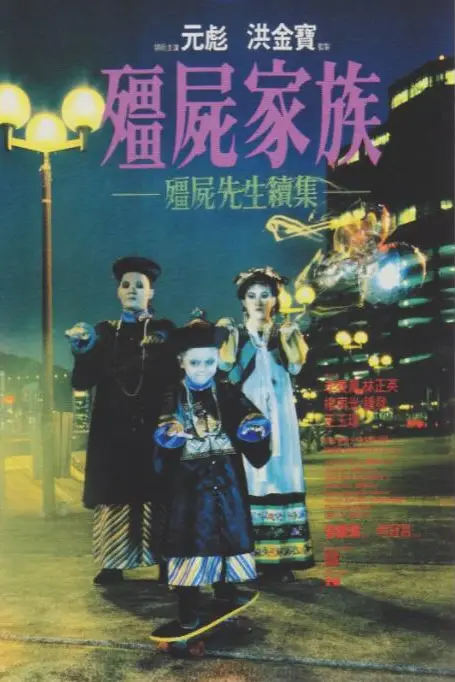 《僵尸家族》封面