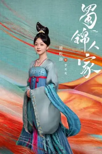 《蜀锦人家》封面