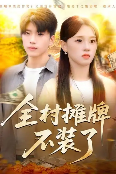 《全村摊牌不装了》封面