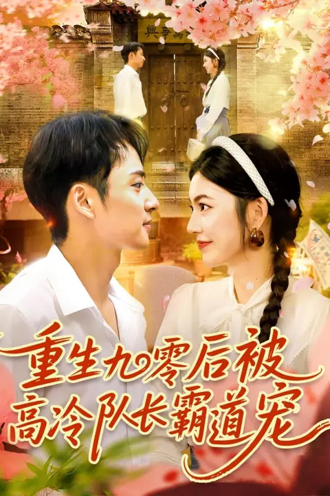 《重生九零后被高冷队长霸道宠》封面