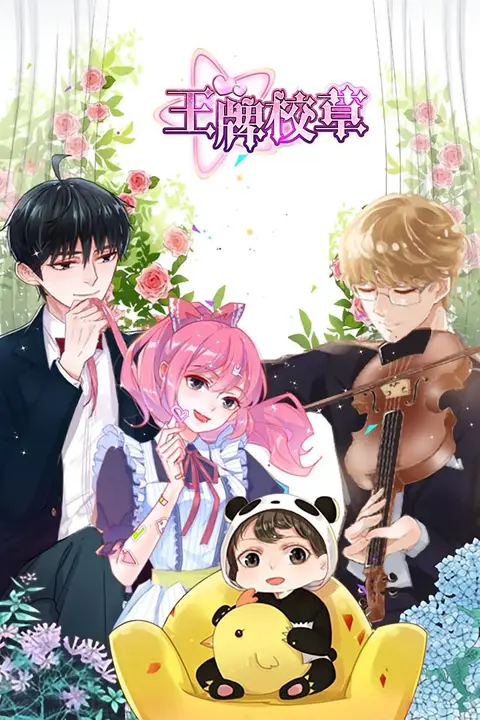 《王牌校草》封面