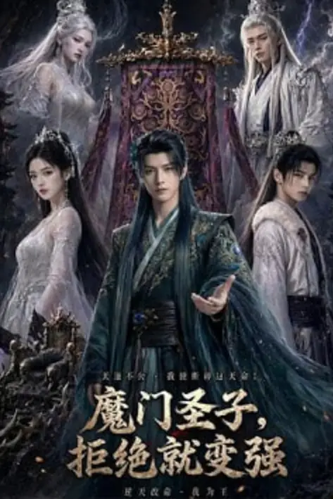 《魔门圣子，拒绝就变强》封面
