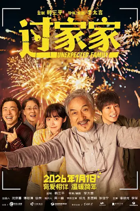《过家家 (2026)》封面