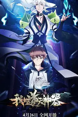 《我的逆天神器》封面