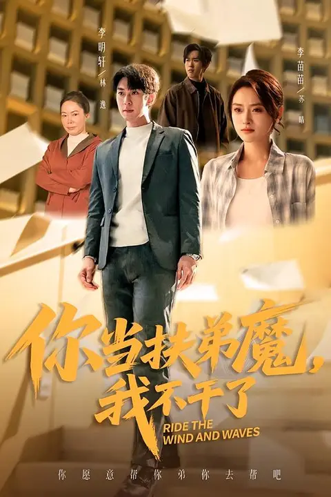 《你当扶弟魔,我不干了》封面