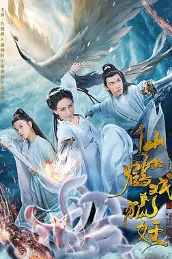 《仙鹤戏狐妖》封面