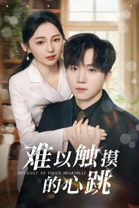 《难以触摸的心跳》封面