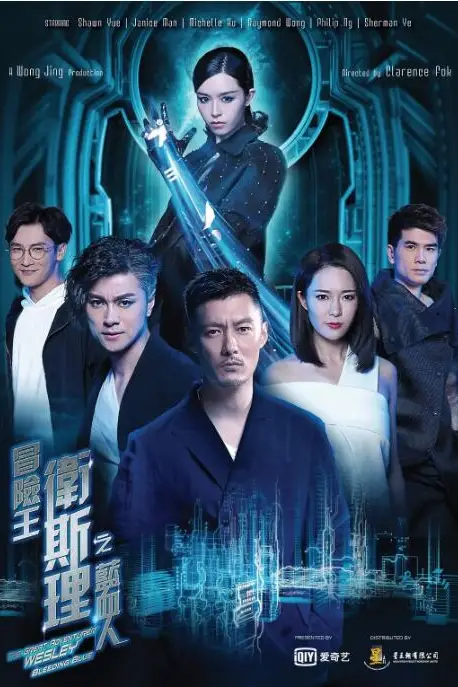 《冒险王卫斯理之蓝血人》封面