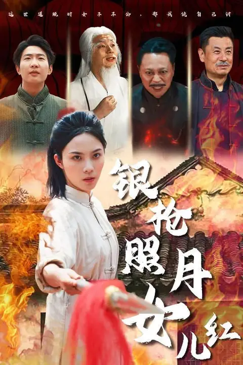 《银枪照月女儿红》封面
