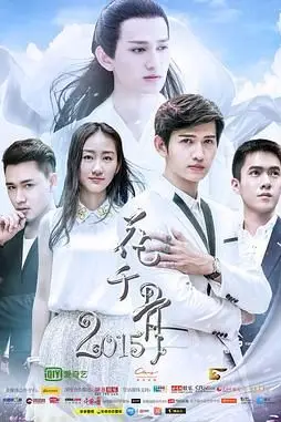 《花千骨2015》封面
