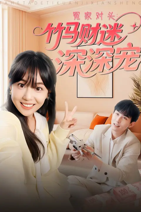 《冤家对头：竹马财迷深深宠》封面