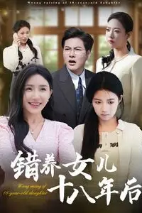 《错养女儿十八年后》封面