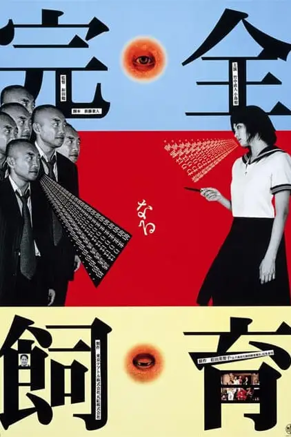 《禁室培欲 完全》封面
