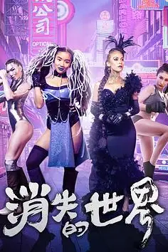 《消失的世界》封面
