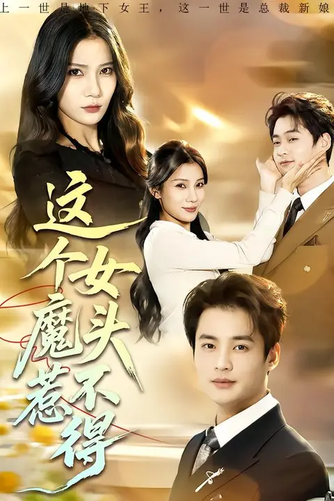 《这个女魔头惹不得》封面