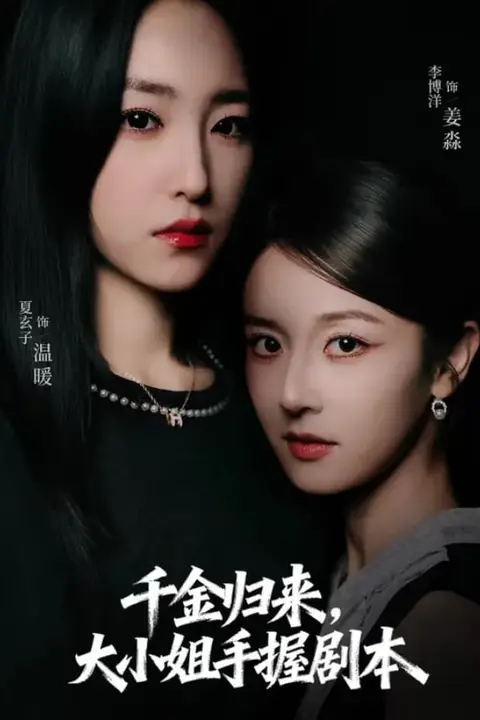《千金归来大小姐手握剧本》封面