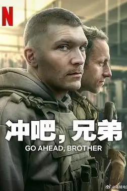 《冲吧，兄弟》封面