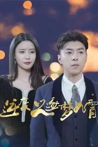 《逆袭之逐梦九霄》封面