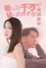 《老公拆资千万请我帮他打离婚官司》封面