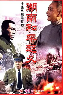 《湖南和平起义》封面