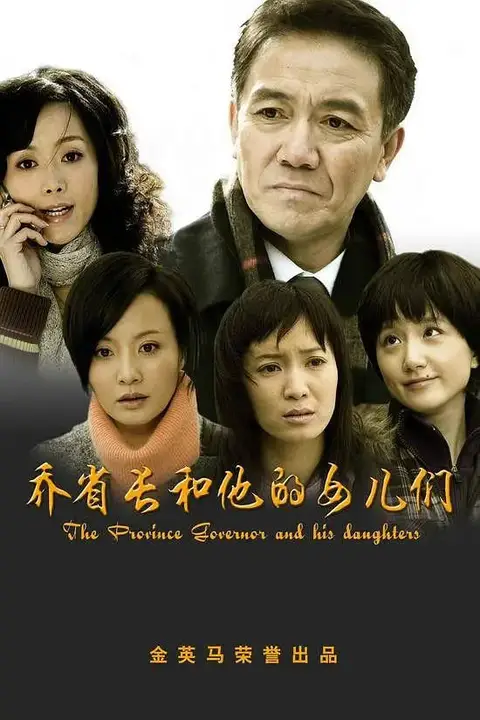 《乔省长和他的女儿们》封面