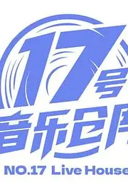 《17号音乐仓库》封面