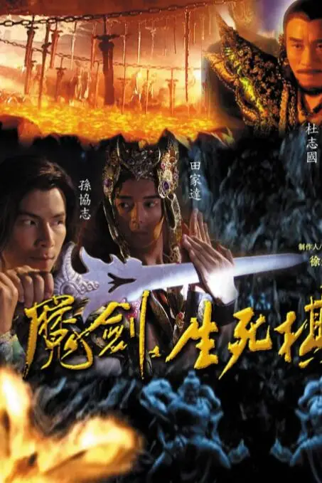 《魔剑生死棋》封面