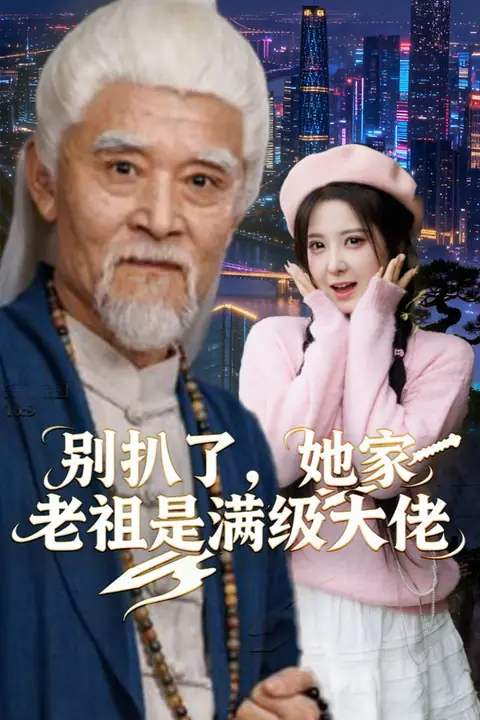 《别扒了,她家老祖是满级大佬》封面