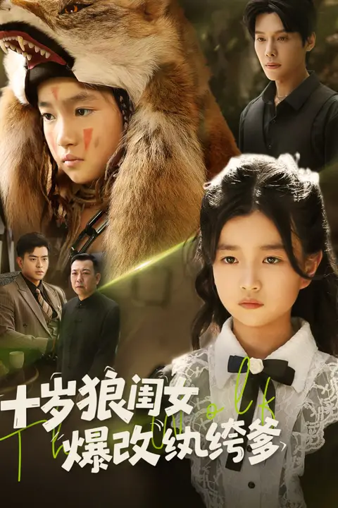 《十岁狼闺女爆改纨绔爹》封面