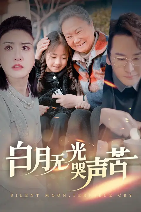 《白月无光哭声苦》封面