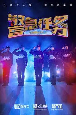 《警急任务》封面