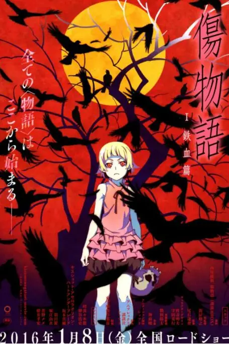 《伤物语1：铁血篇》封面