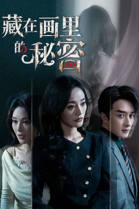 《藏在画里的秘密》封面