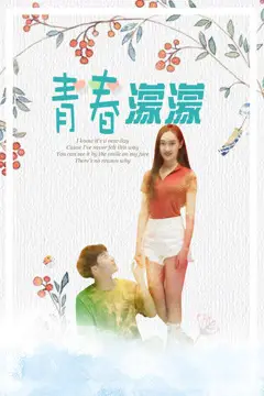 《青春濛濛》封面