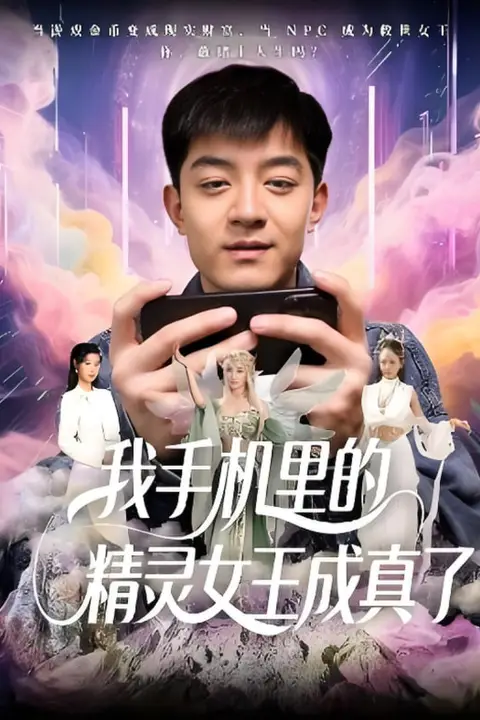 《我手机里的精灵女王成真了》封面