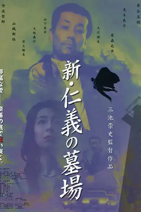 《新仁义的墓场》封面