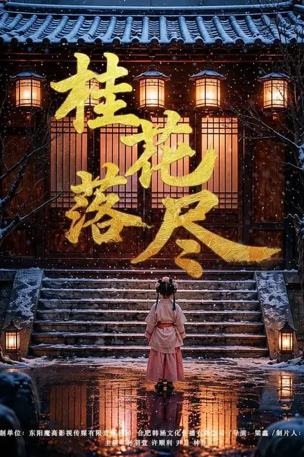 《桂花落尽》封面