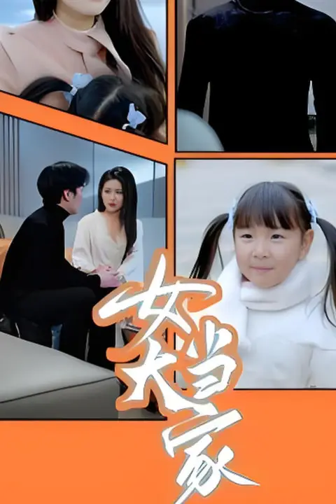 《女大当家》封面