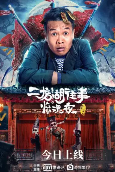 《二龙湖往事惊魂夜》封面