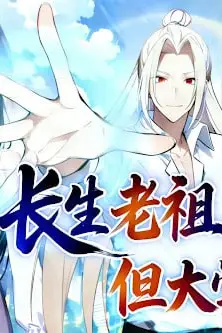《长生老祖,但大学生》封面