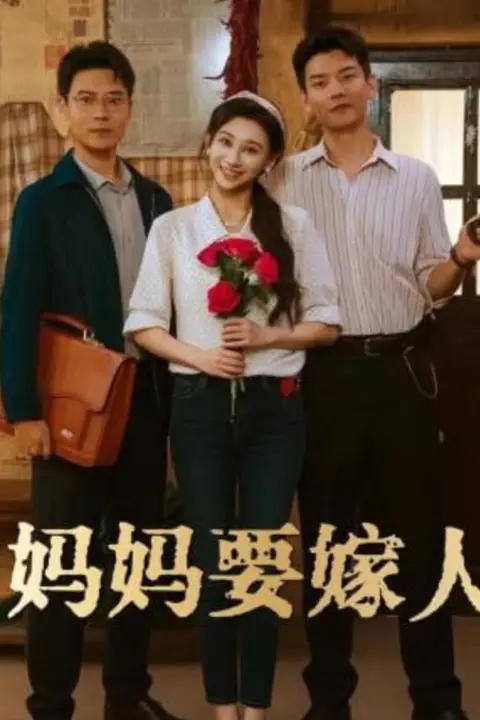 《妈妈要嫁人（娘要嫁人）》封面