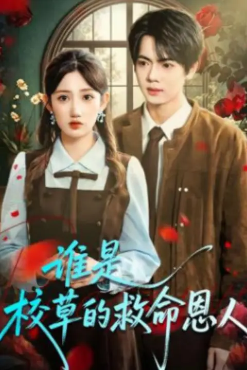 《谁是校草的救命恩人》封面
