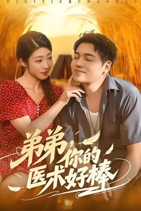 《弟弟你的医术好棒》封面
