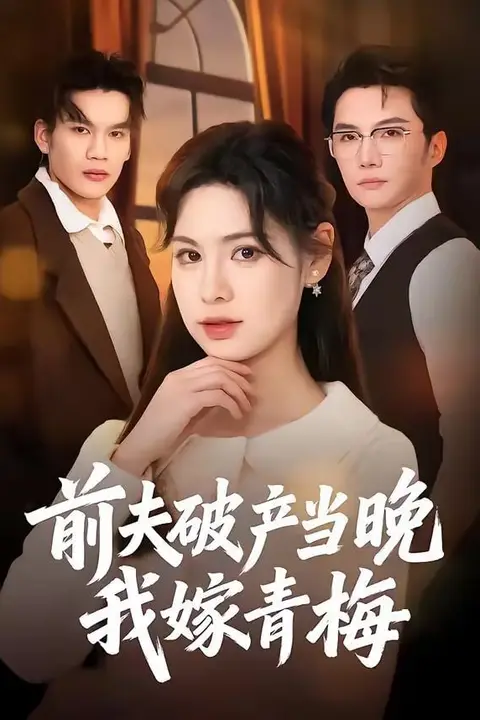 《前夫破产当晚我嫁青梅》封面